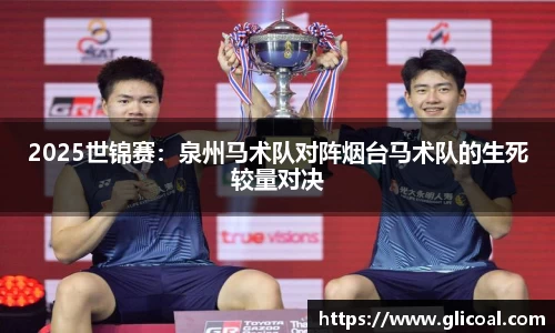2025世锦赛：泉州马术队对阵烟台马术队的生死较量对决