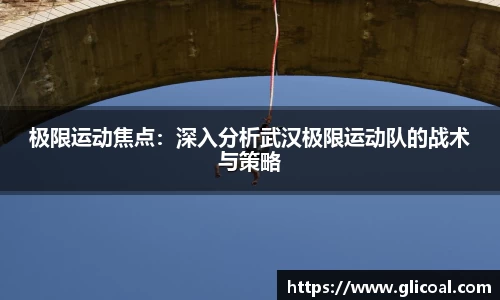 极限运动焦点：深入分析武汉极限运动队的战术与策略