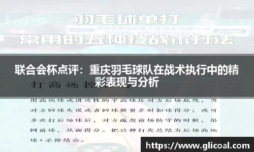 联合会杯点评：重庆羽毛球队在战术执行中的精彩表现与分析
