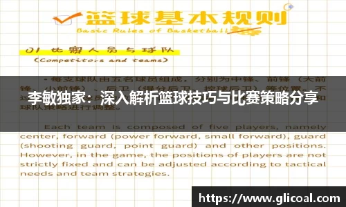 李敏独家：深入解析篮球技巧与比赛策略分享
