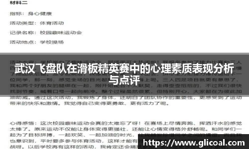 武汉飞盘队在滑板精英赛中的心理素质表现分析与点评