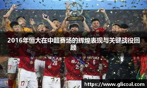 2016年恒大在中超赛场的辉煌表现与关键战役回顾