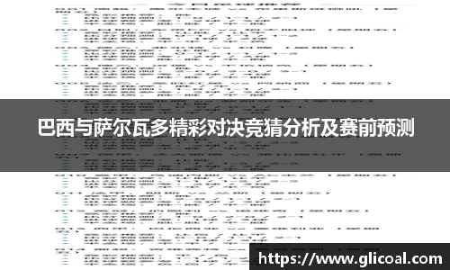 巴西与萨尔瓦多精彩对决竞猜分析及赛前预测